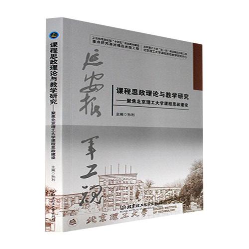 思政建设孙利社会科学畅销书图书籍北京理工大学出版社9787576312546