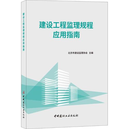 北京市建设监理协会 主编 大学教材专业科技 新华书店正版图书籍 中国